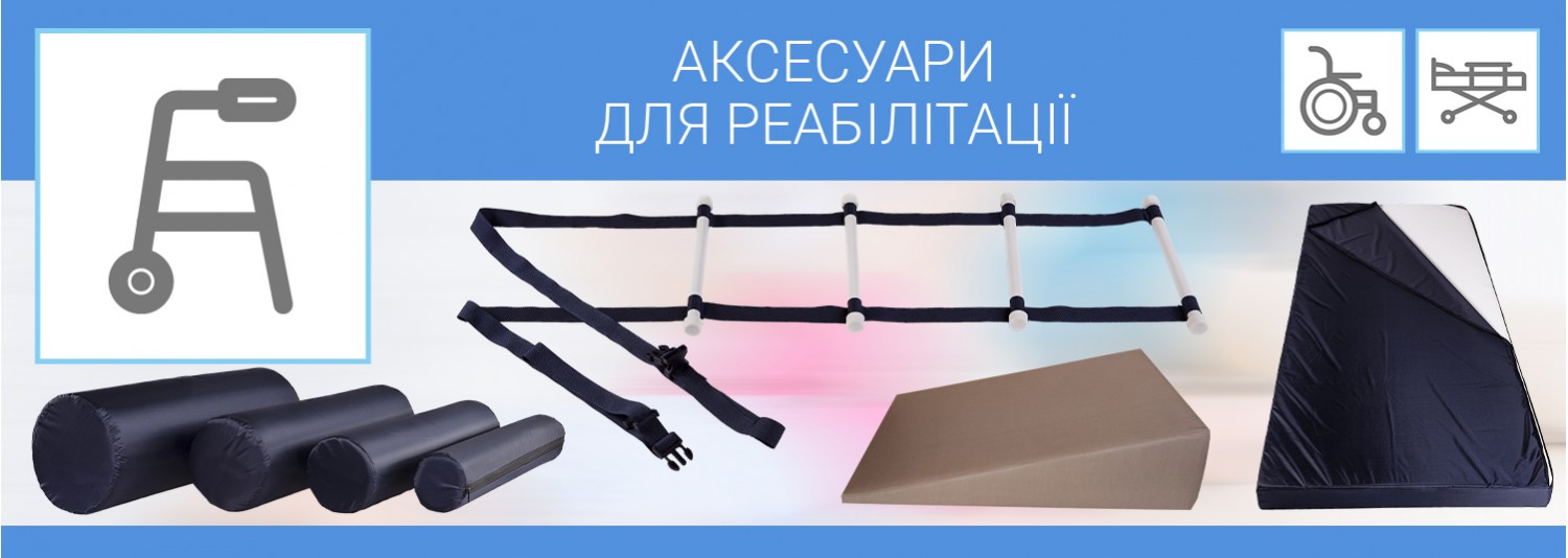 Аксесуари для реабілітації