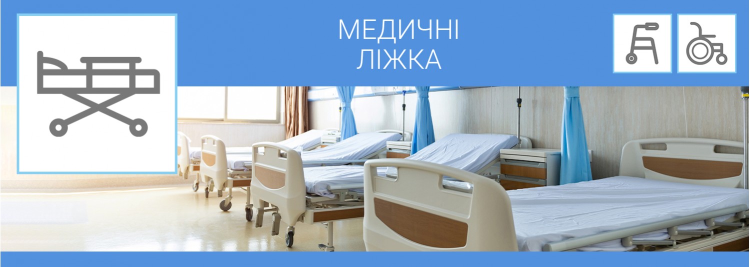 Медичні ліжка