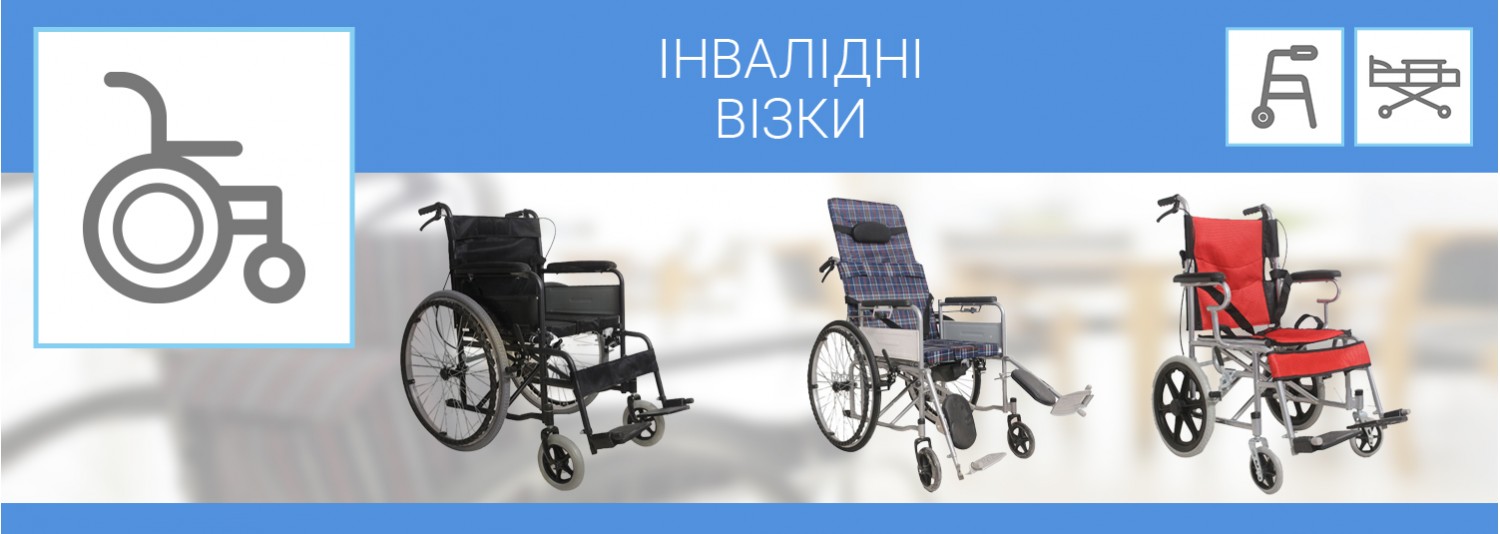 Інвалідні візки